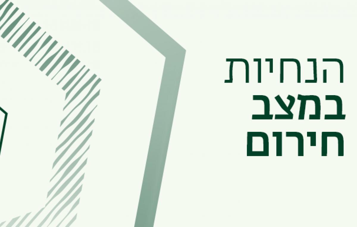 הנחיות לשעת חירום