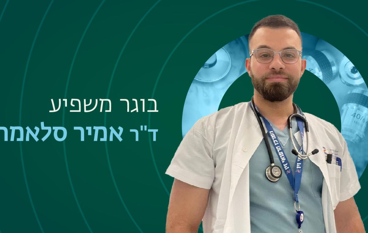 דר׳ אמיר סלאמה