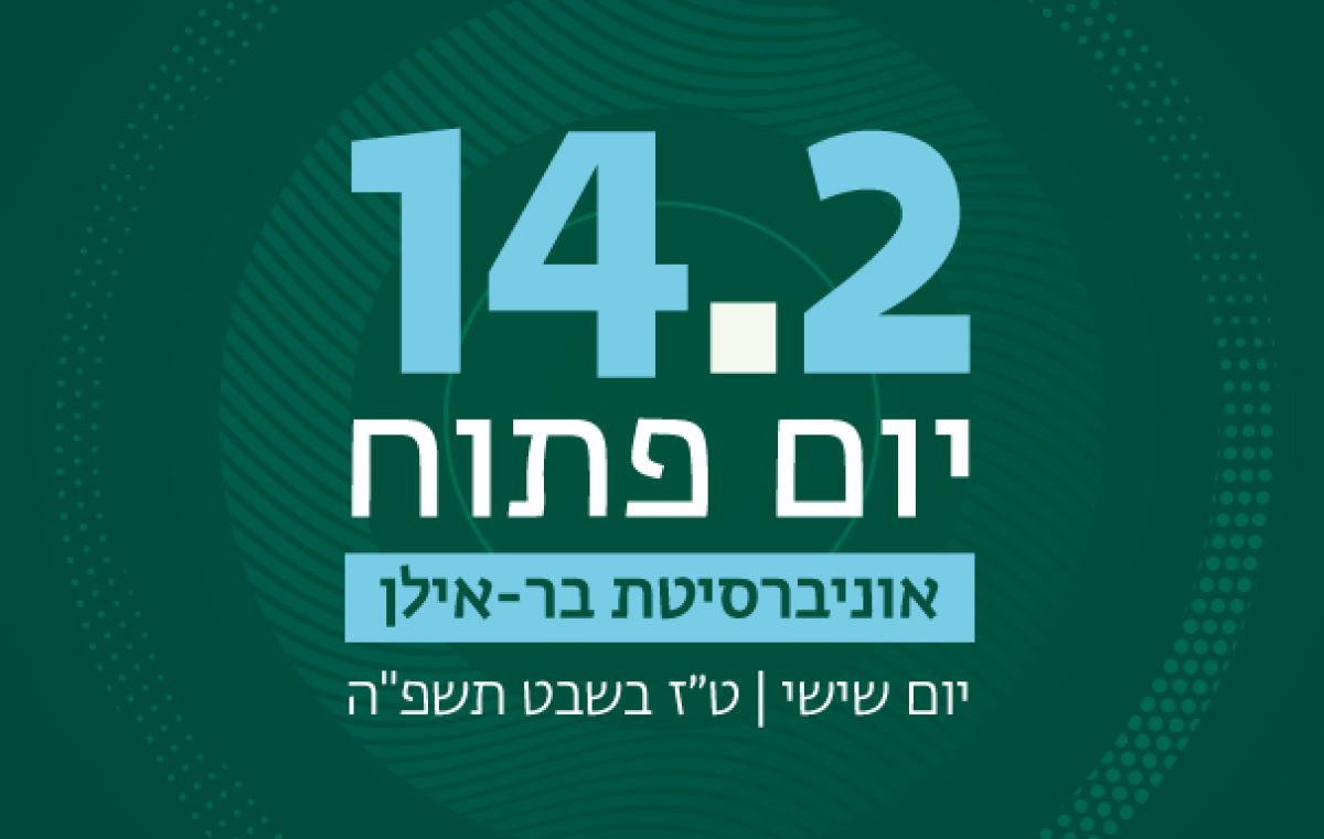 יום פתוח פברואר 25