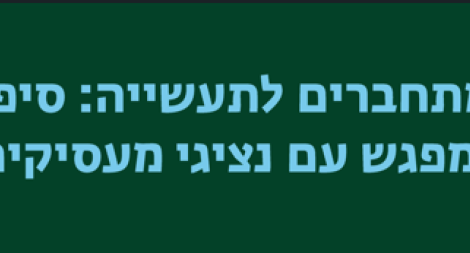 מפגש עם התעשיה 