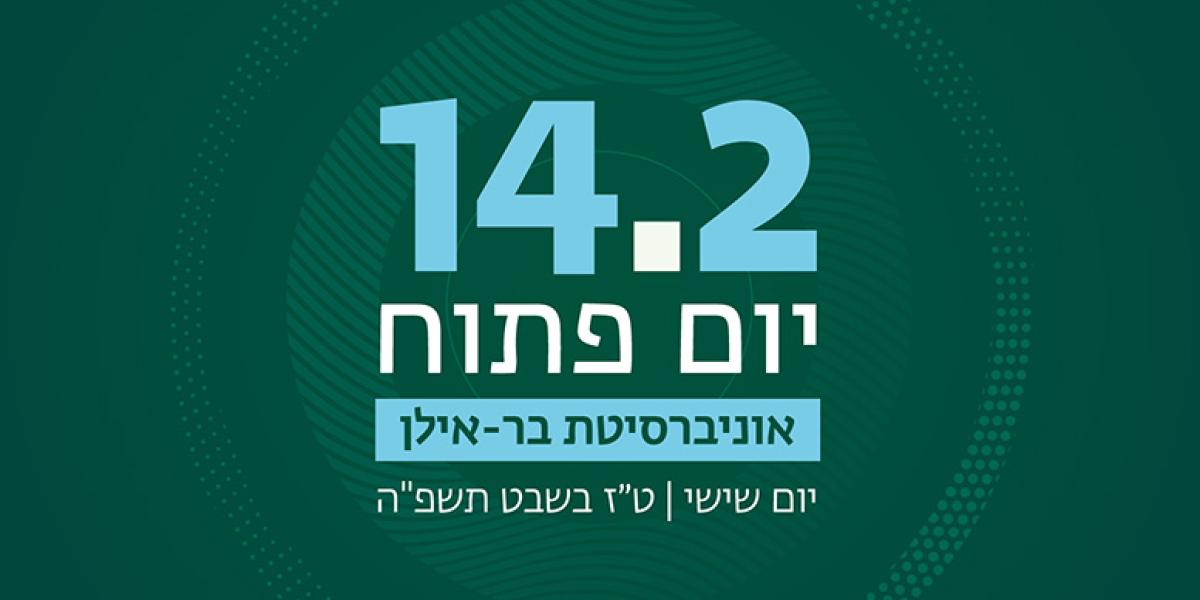 ארוע יום פתוח14.2